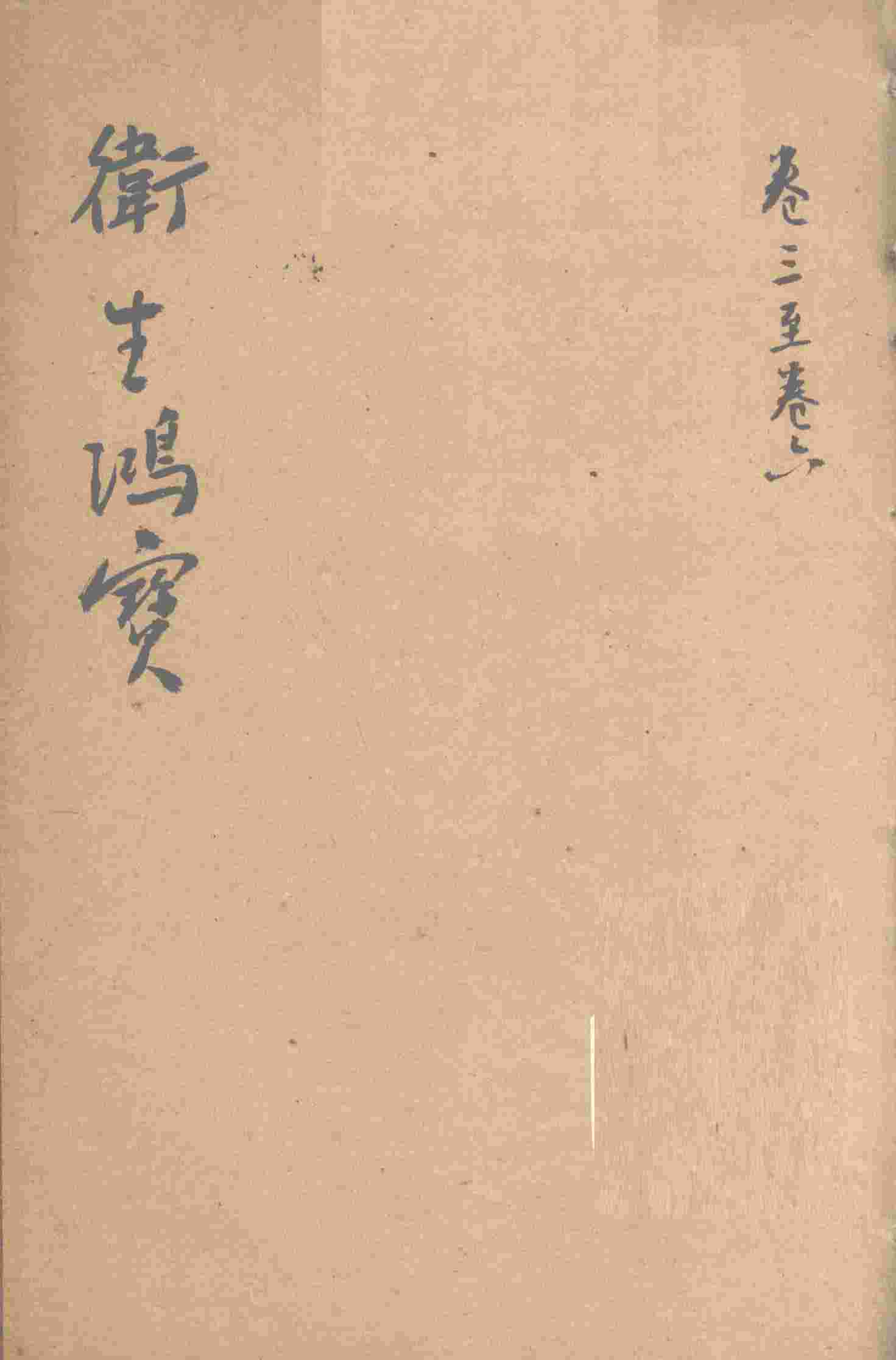 卫生鸿宝  卷3-6